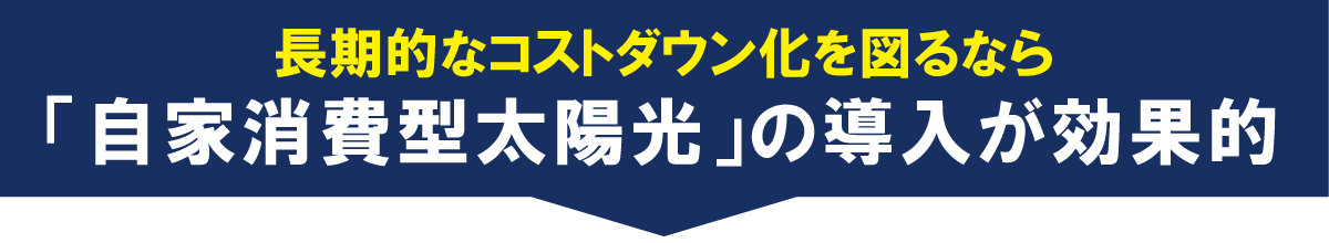 自家消費型発電システムの導入