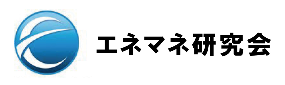 エネルギーマネジメント研究会