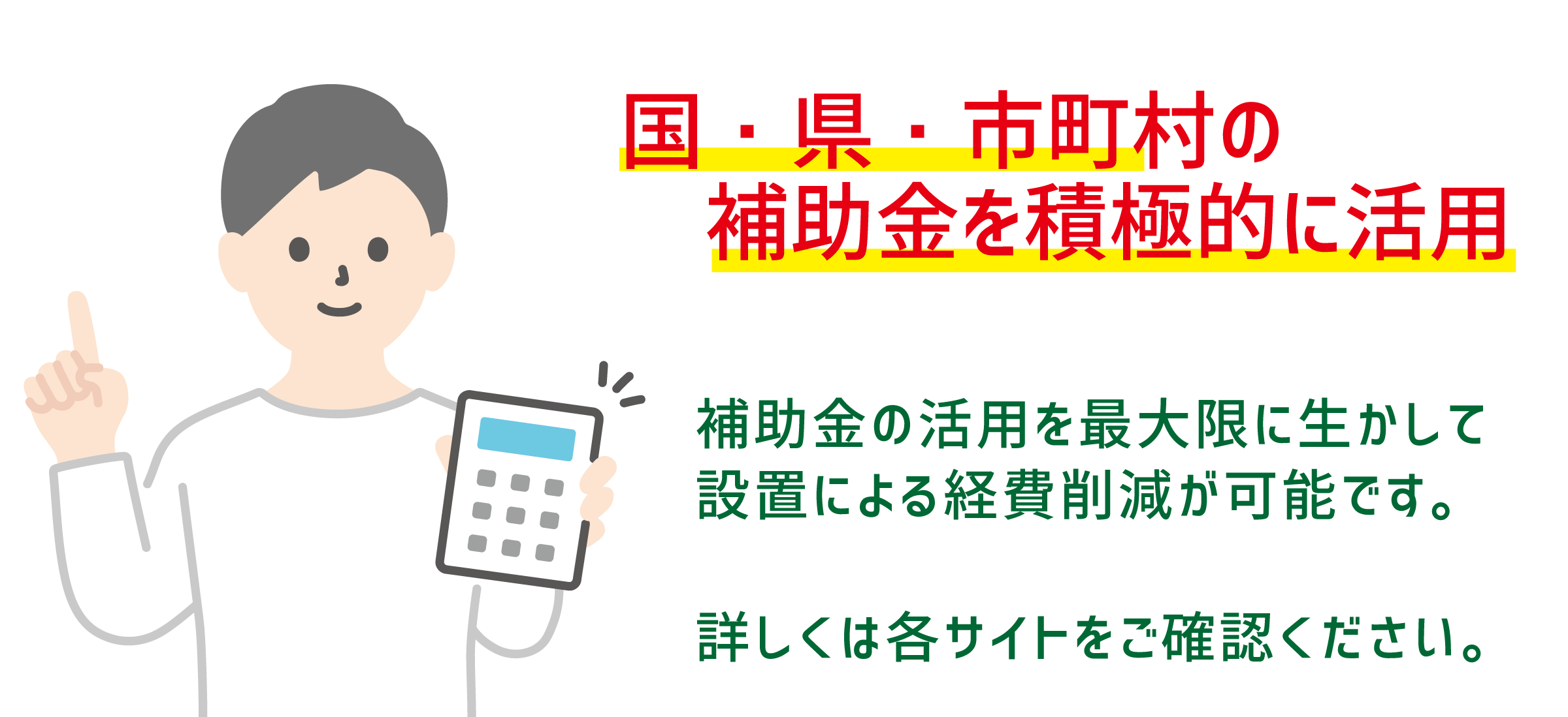 太陽光設置は補助金を活用しましょう！