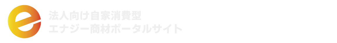 自家消費型太陽光とは｜産業用エネルギーの相談・自家消費型太陽光設置は「エネチョク」へ