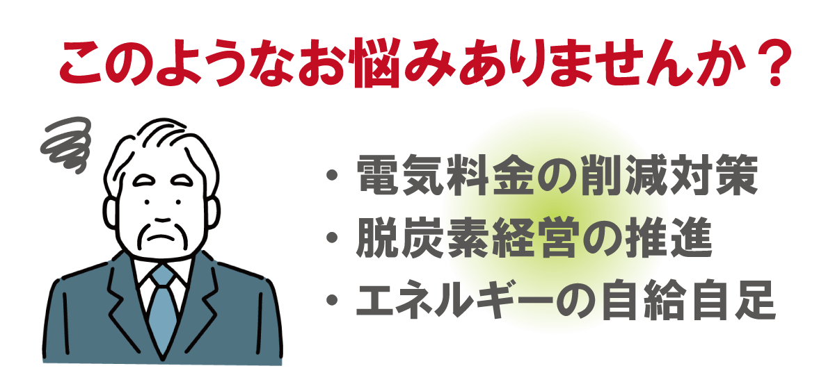 企業様の電気料金高騰で悩んでいませんか？