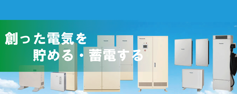 法人様向け 産業用蓄電池